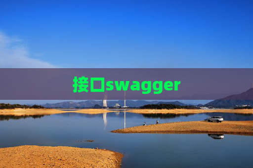 接口swagger 接口swagger